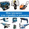 Инструмент для стройки и ремонта Инструмент для стройки и ремонта