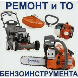 Ремонт насосов и бензоинстр. Ремонт насосов и бензоинстр.