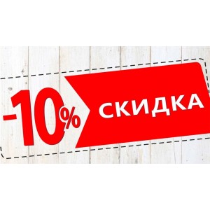 Скидка 10% Скидка 10%